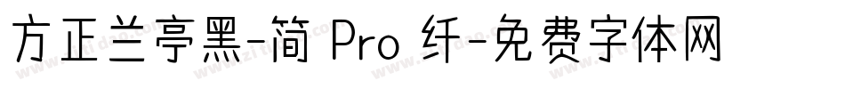 方正兰亭黑-简 Pro 纤字体转换